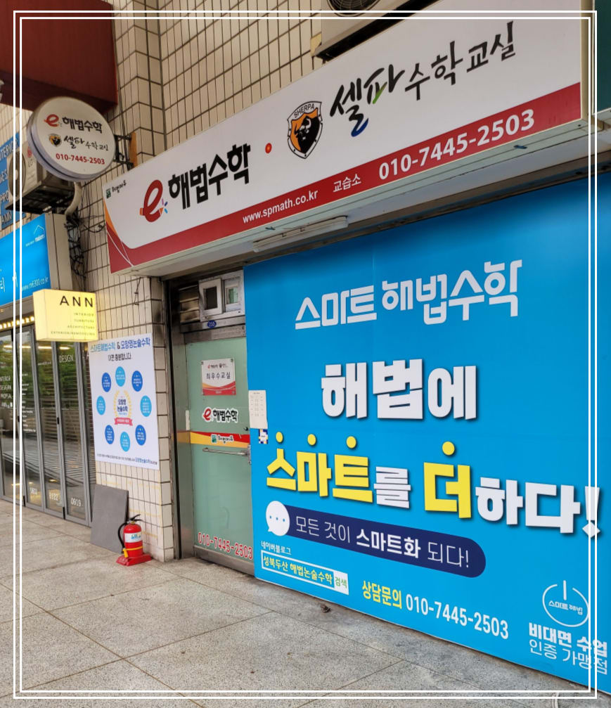 스마트해법 수학 성북두산위브1호점