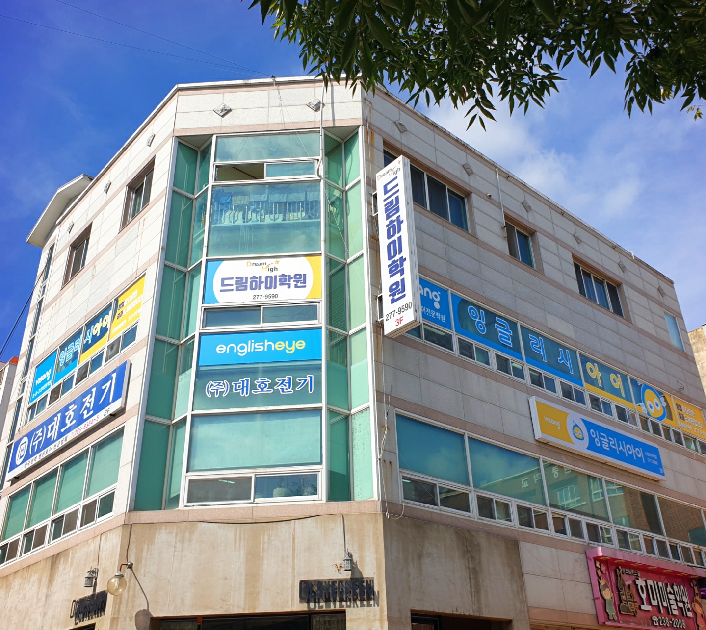 드림하이 학원