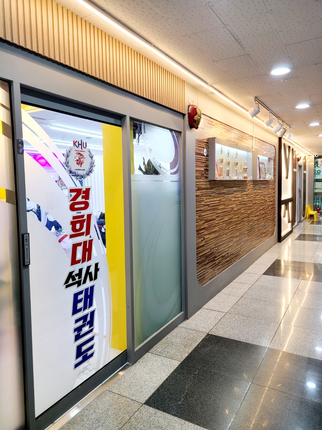 경희대석사 태권도 내손점