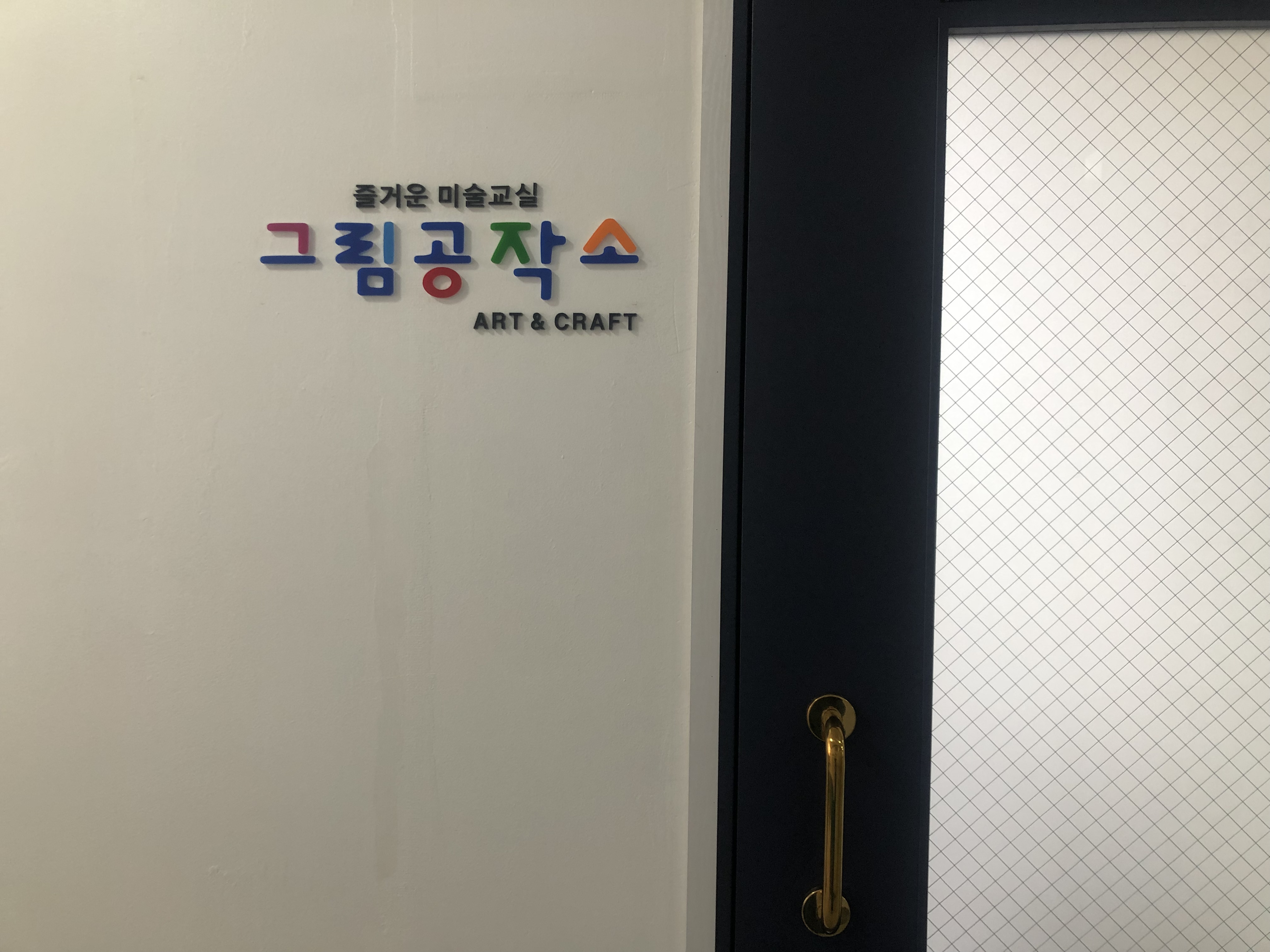 그림공작소미술교습소