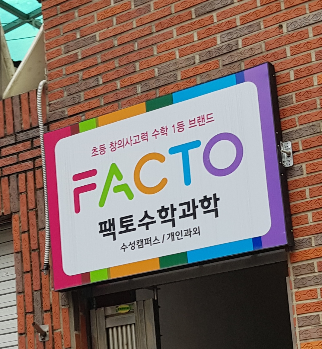 팩토 수학과학 수성캠퍼스