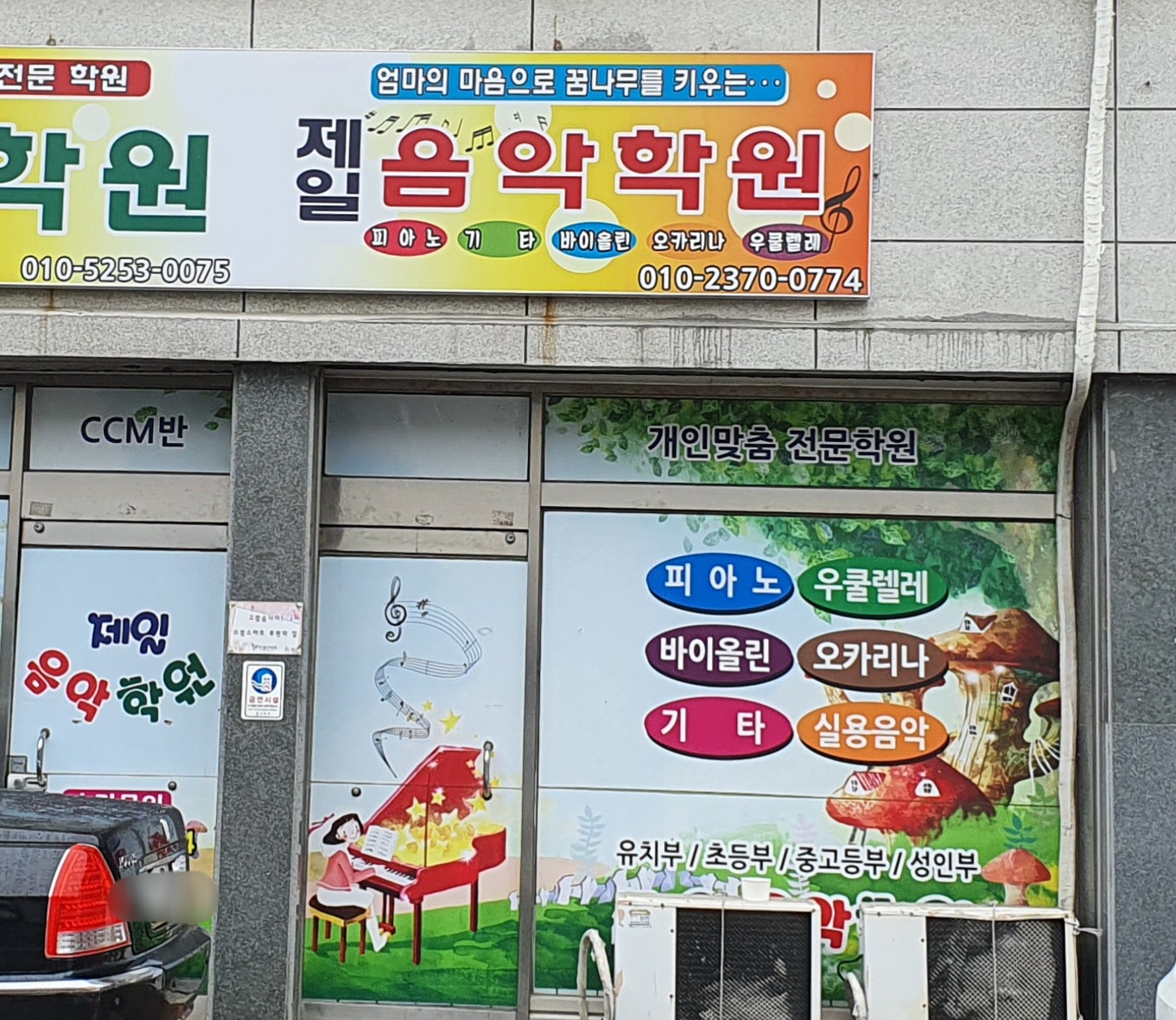제일 음악학원