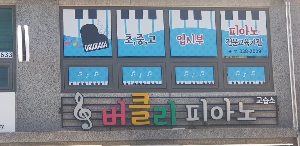 버클리 피아노