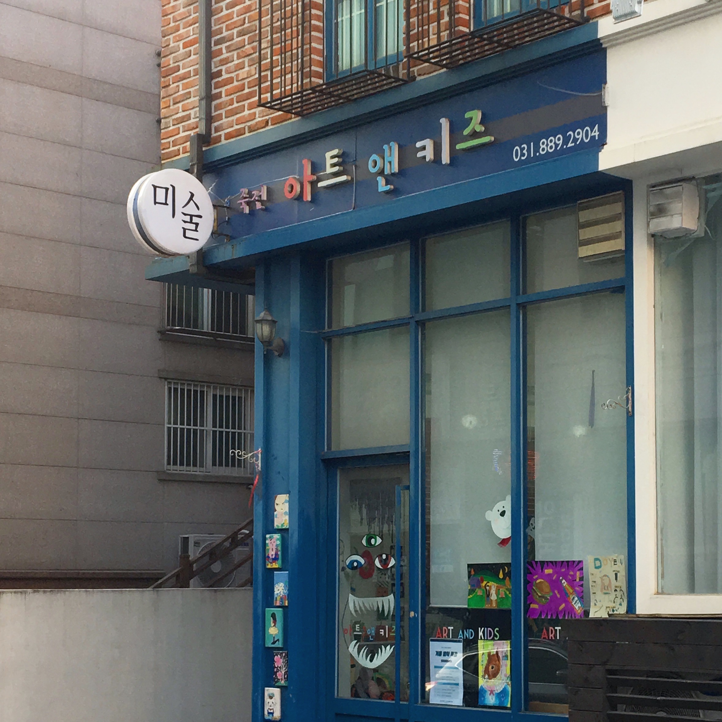 죽전아트앤키즈미술교습소