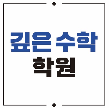 깊은 수학학원