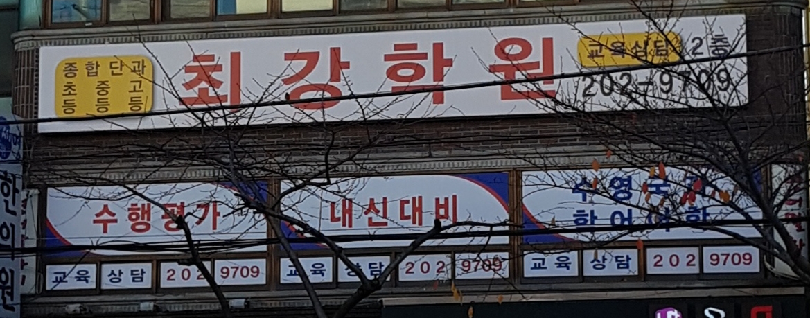 최강 학원