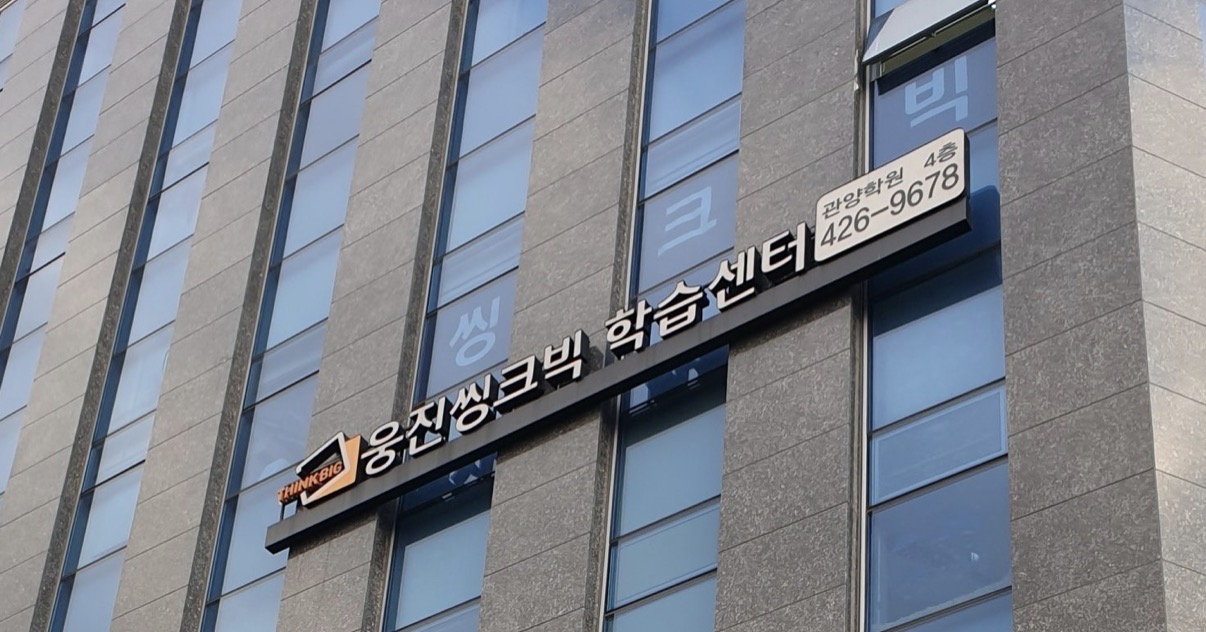 웅진씽크빅 관양센터