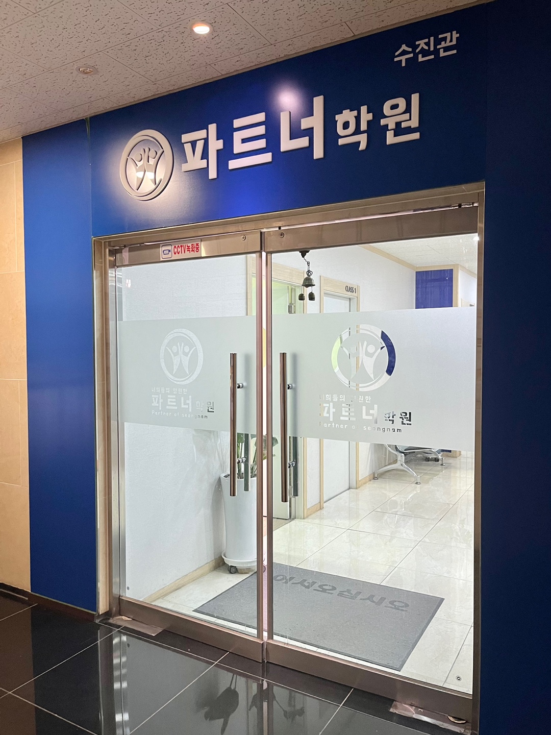 파트너학원 수진관 수학 영어 과학 국어