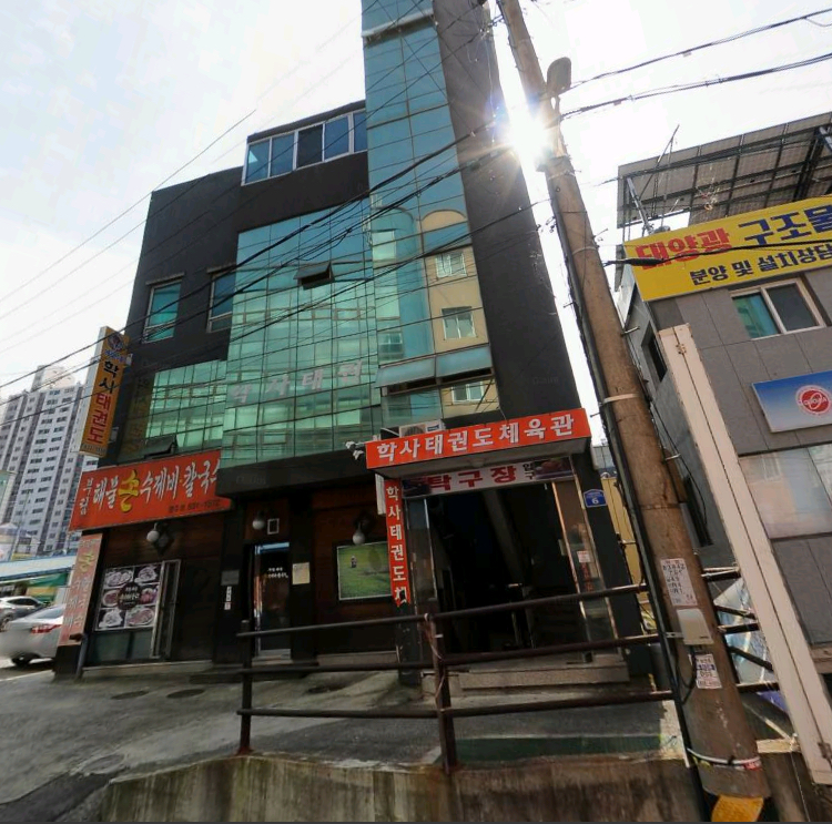 학사 태권도체육관