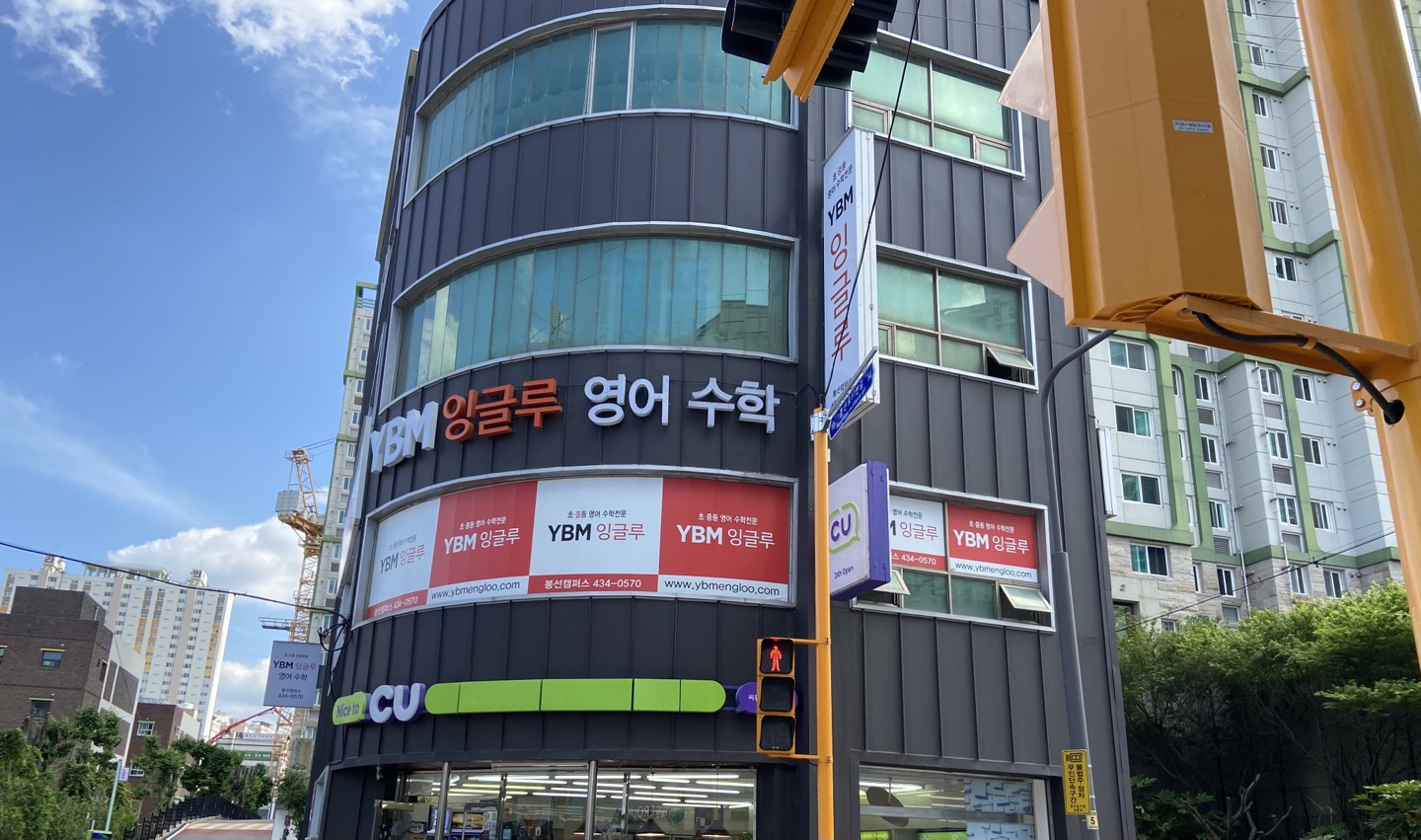 YBM(와이비엠)잉글루봉선학원