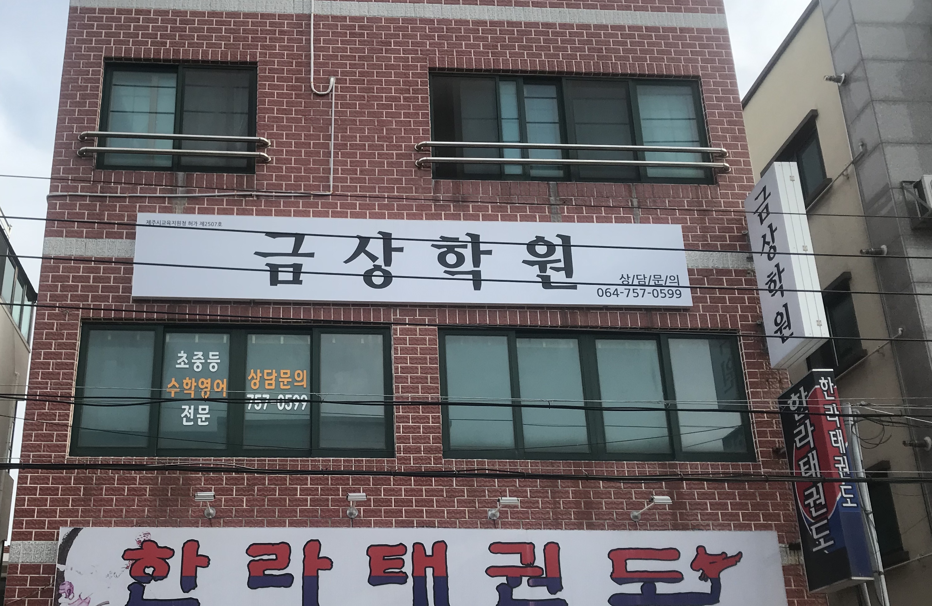 금상학원