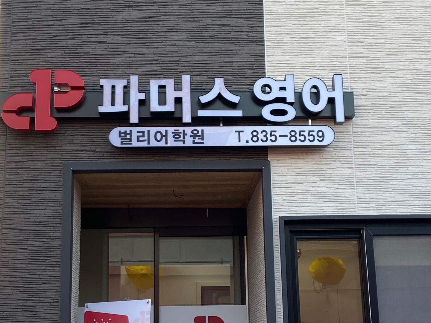 파머스영어벌리어학원