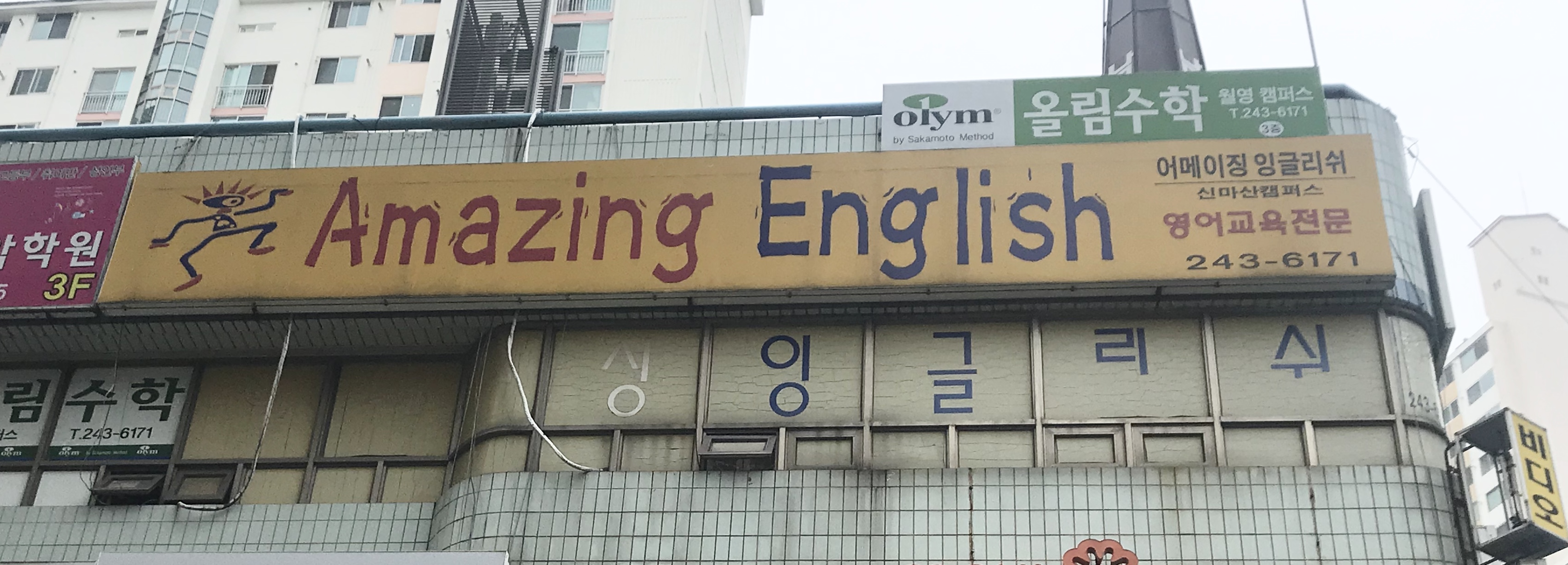신마산어메이징잉글리쉬 학원