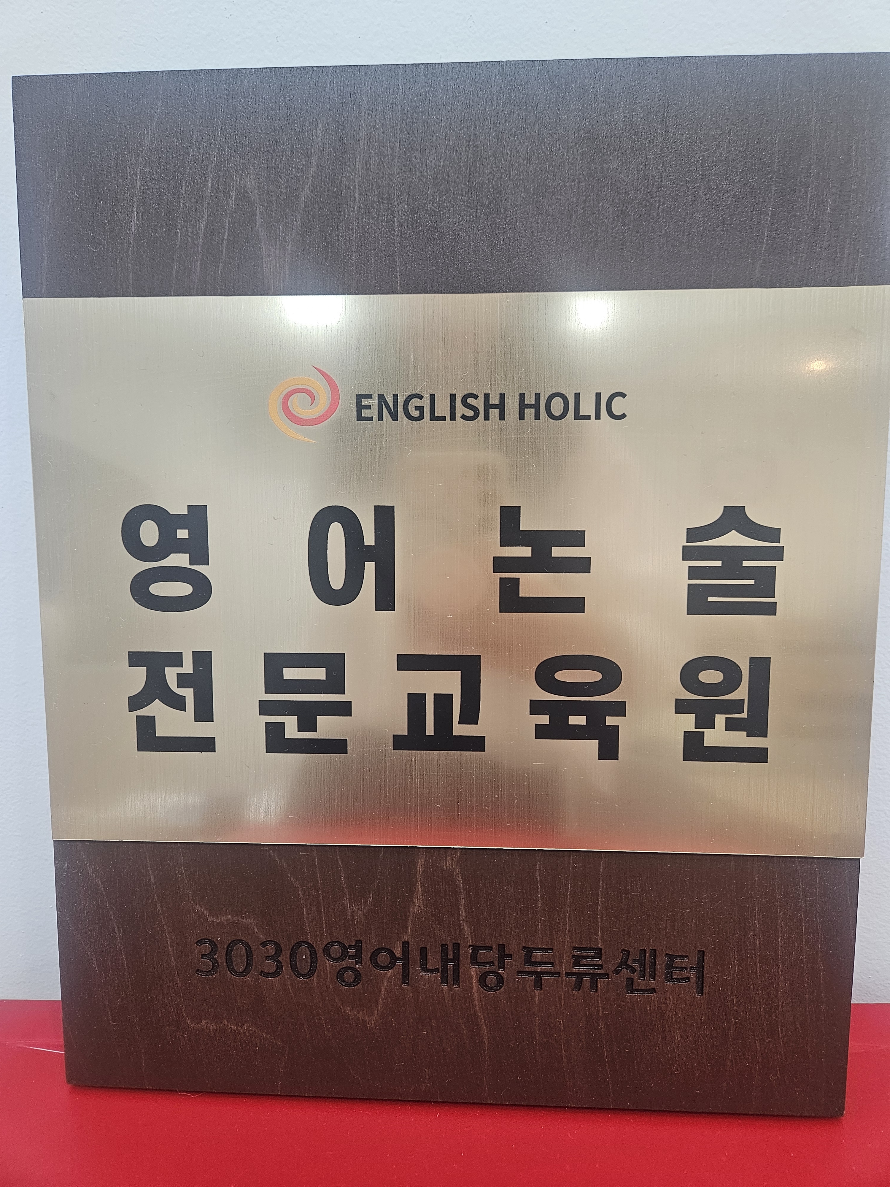 3030영어내당두류센터영어교습소