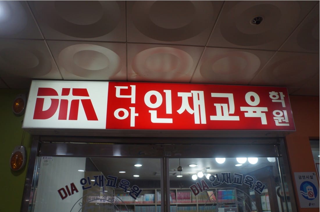 수지디아인재교육학원