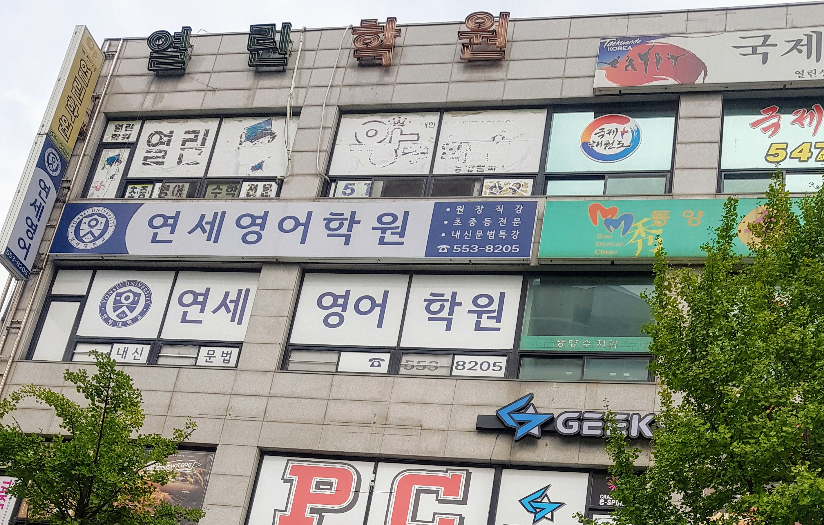 연세 영어학원