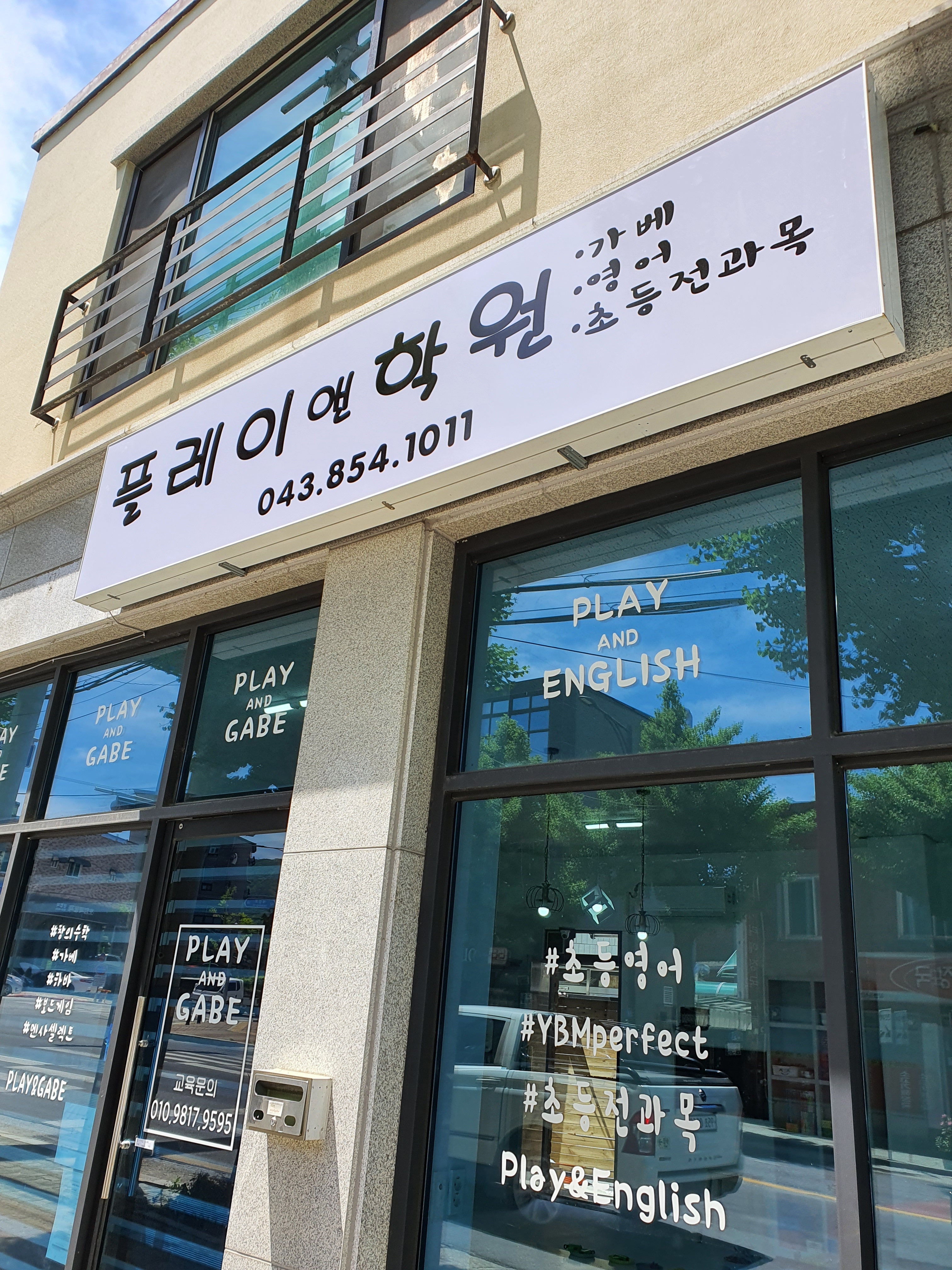 플레이앤 학원