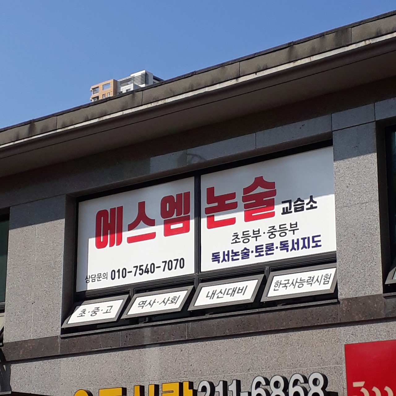 에스엠논술교습소
