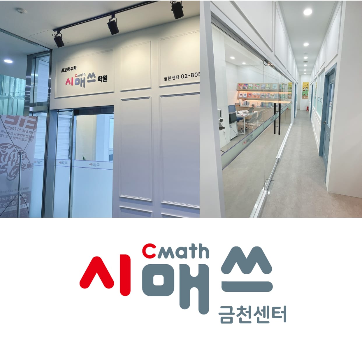 시매쓰금천센터학원