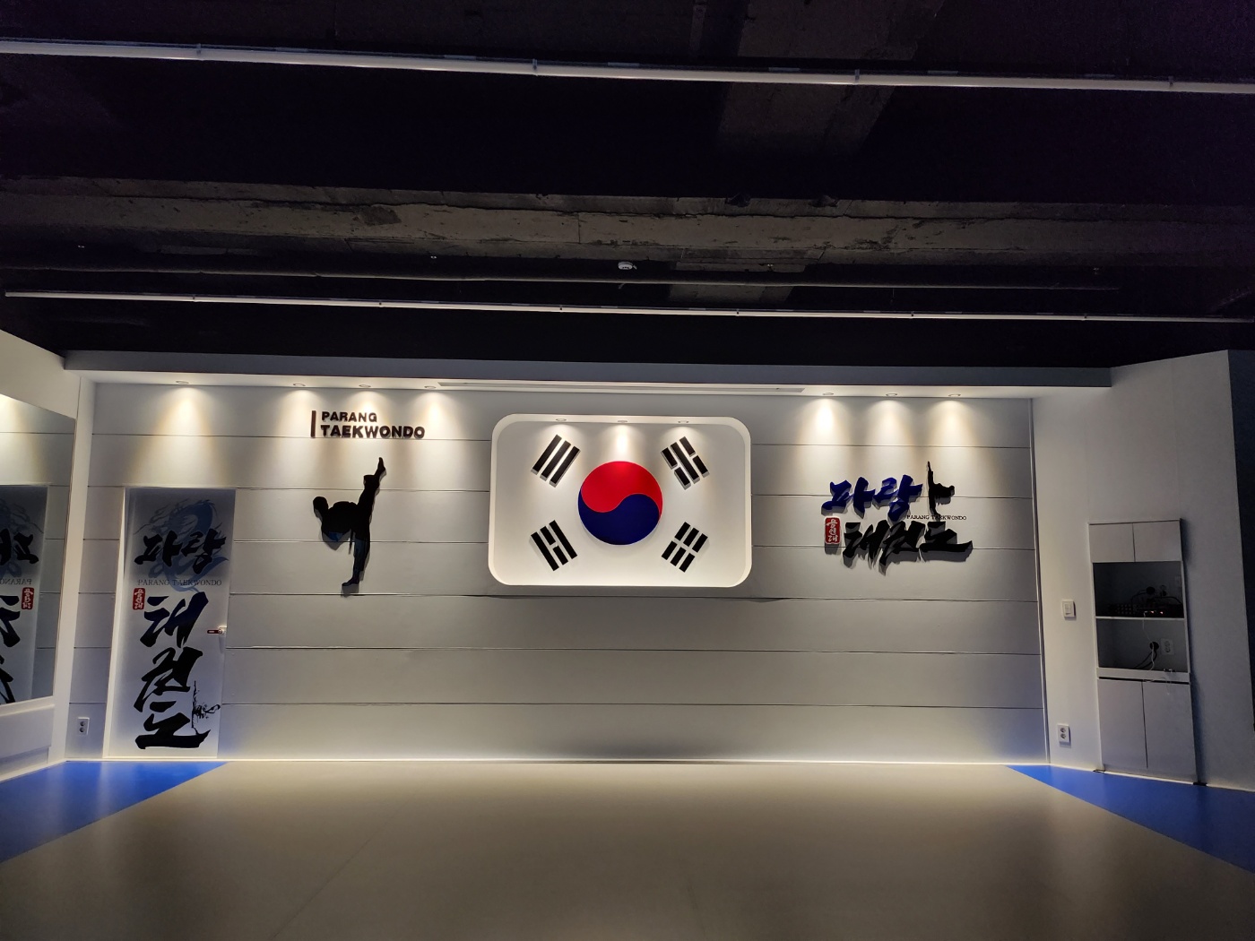 용인대 파랑 태권도장