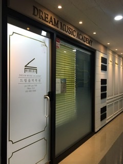 드림음악학원