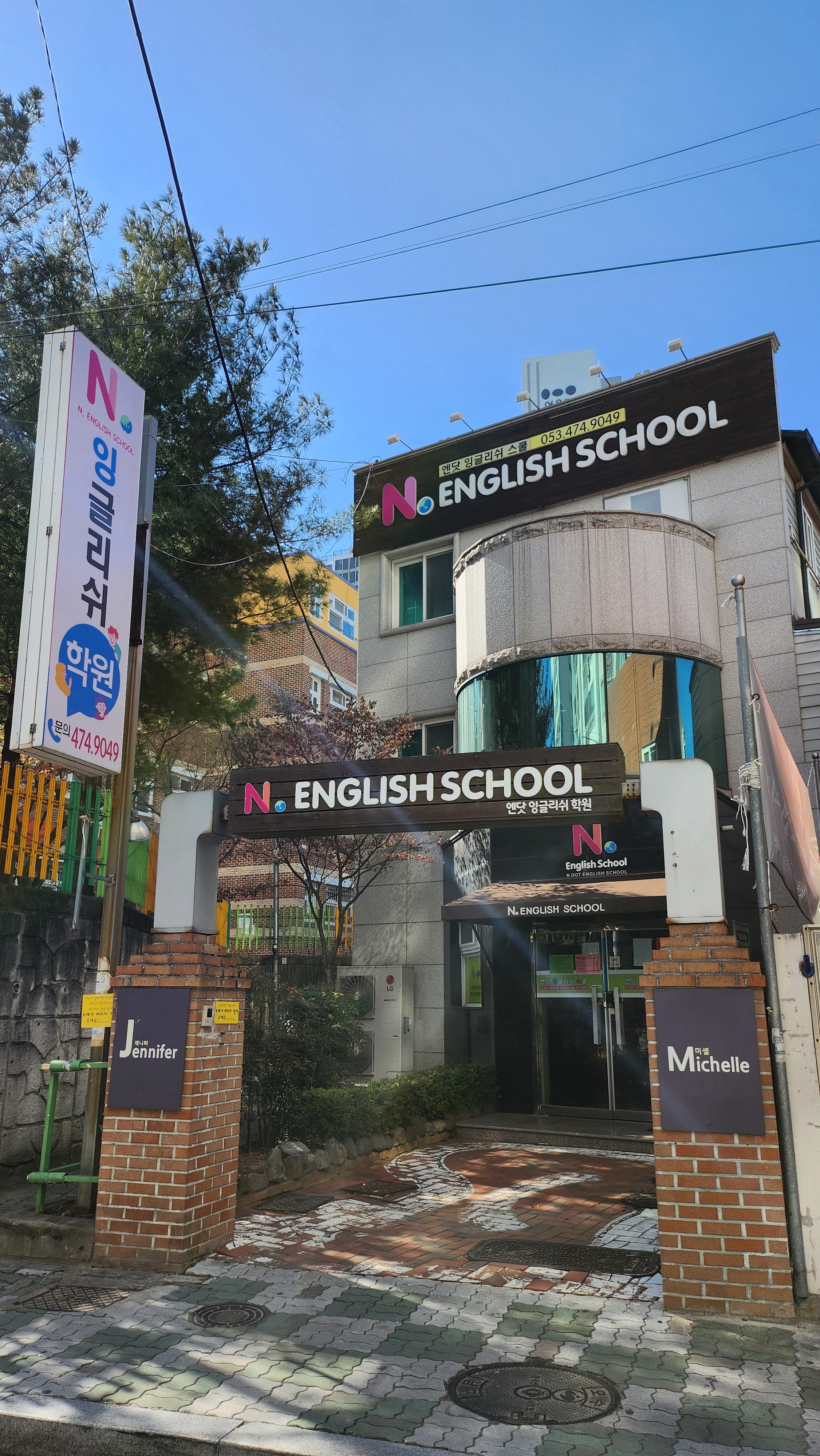 엔닷잉글리쉬학원
