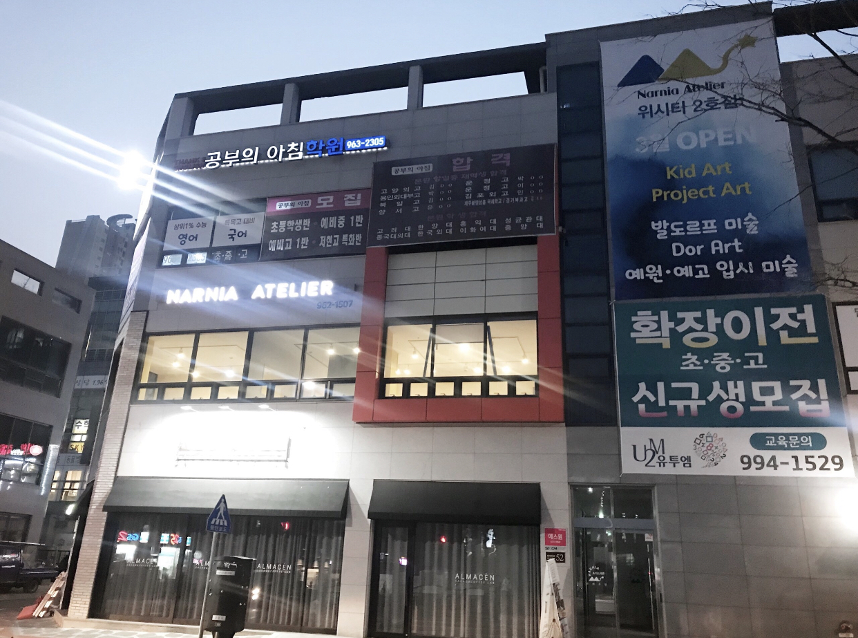 나니아아뜰리에 미술학원 2호점
