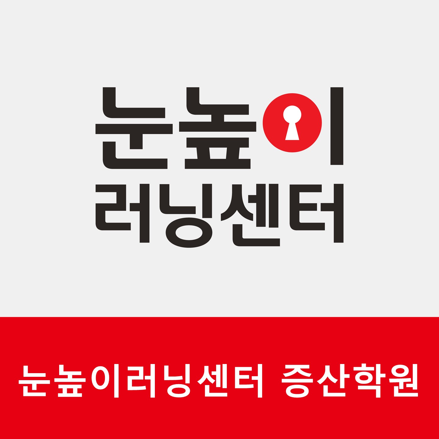 눈높이러닝센터증산학원