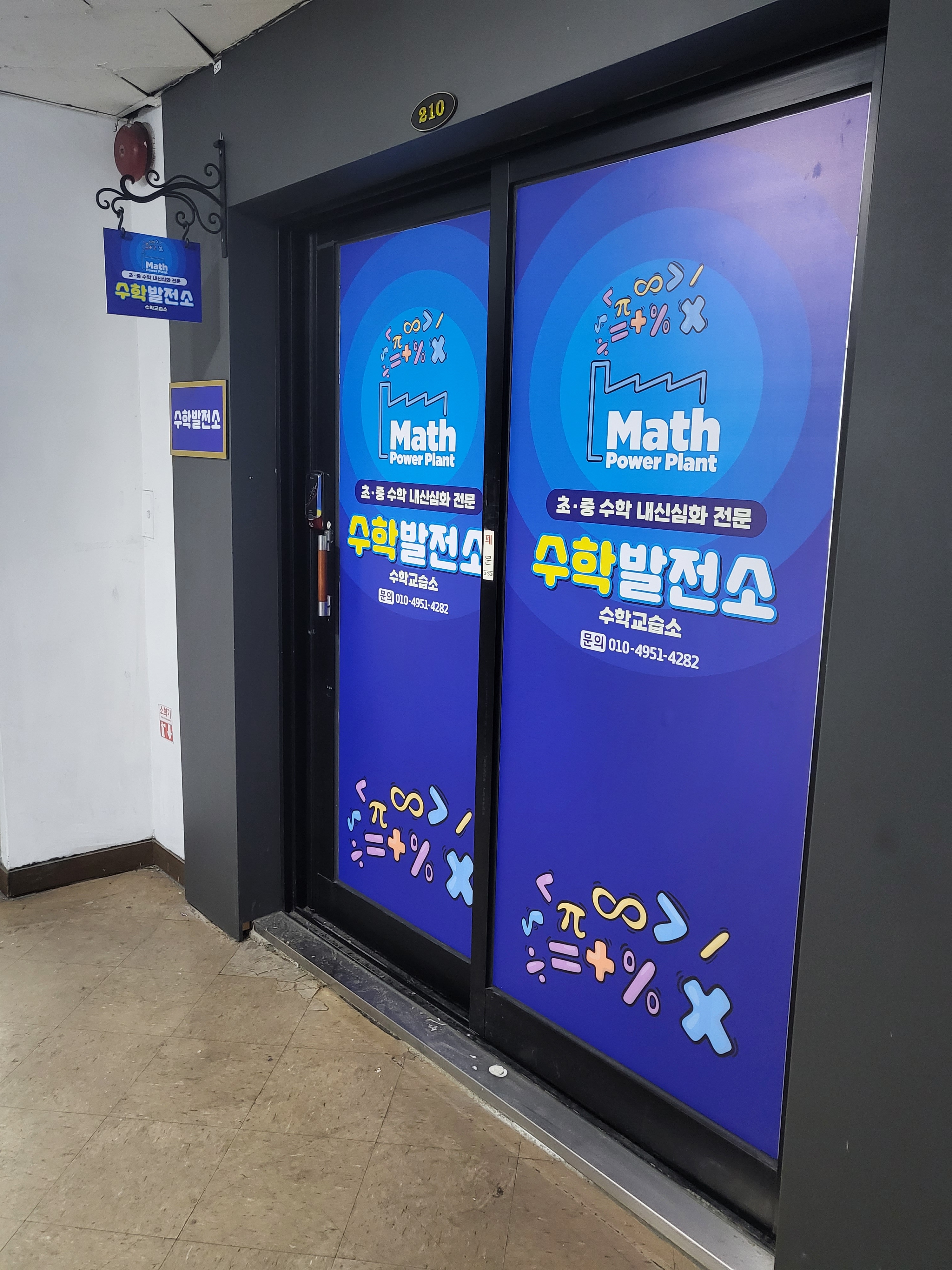 수학발전소수학교습소