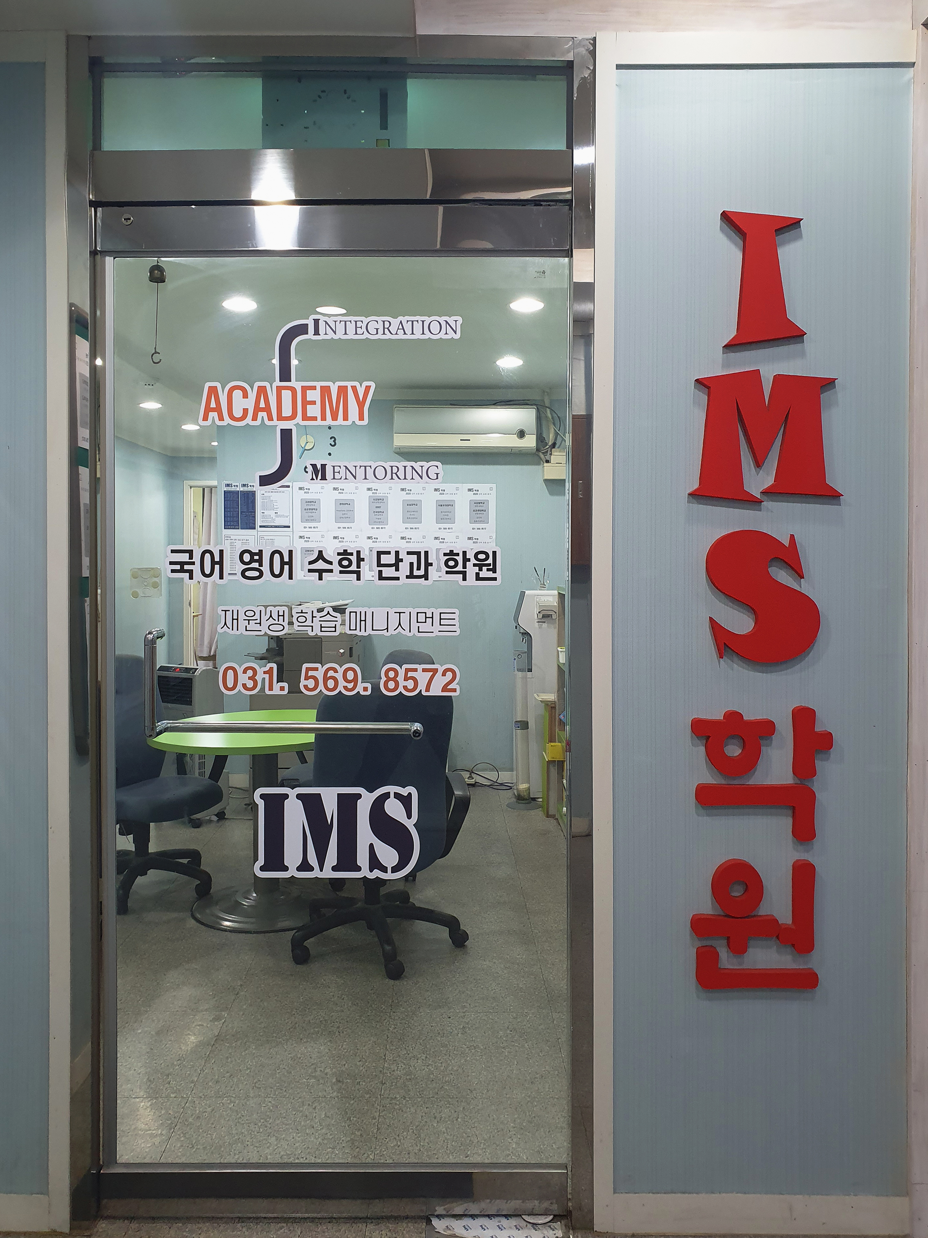아이엠에스 학원