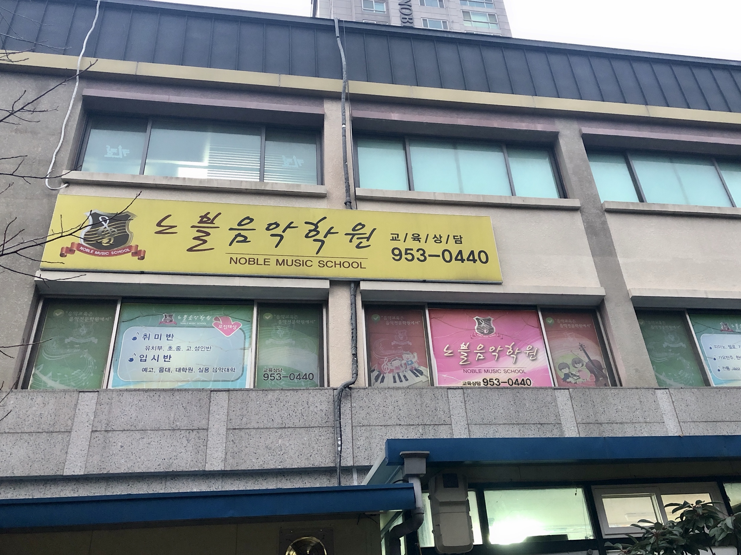 노블 음악학원