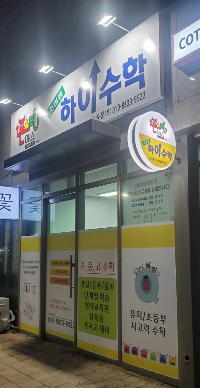 몬스터매스 조이쌤 하이수학 교습소