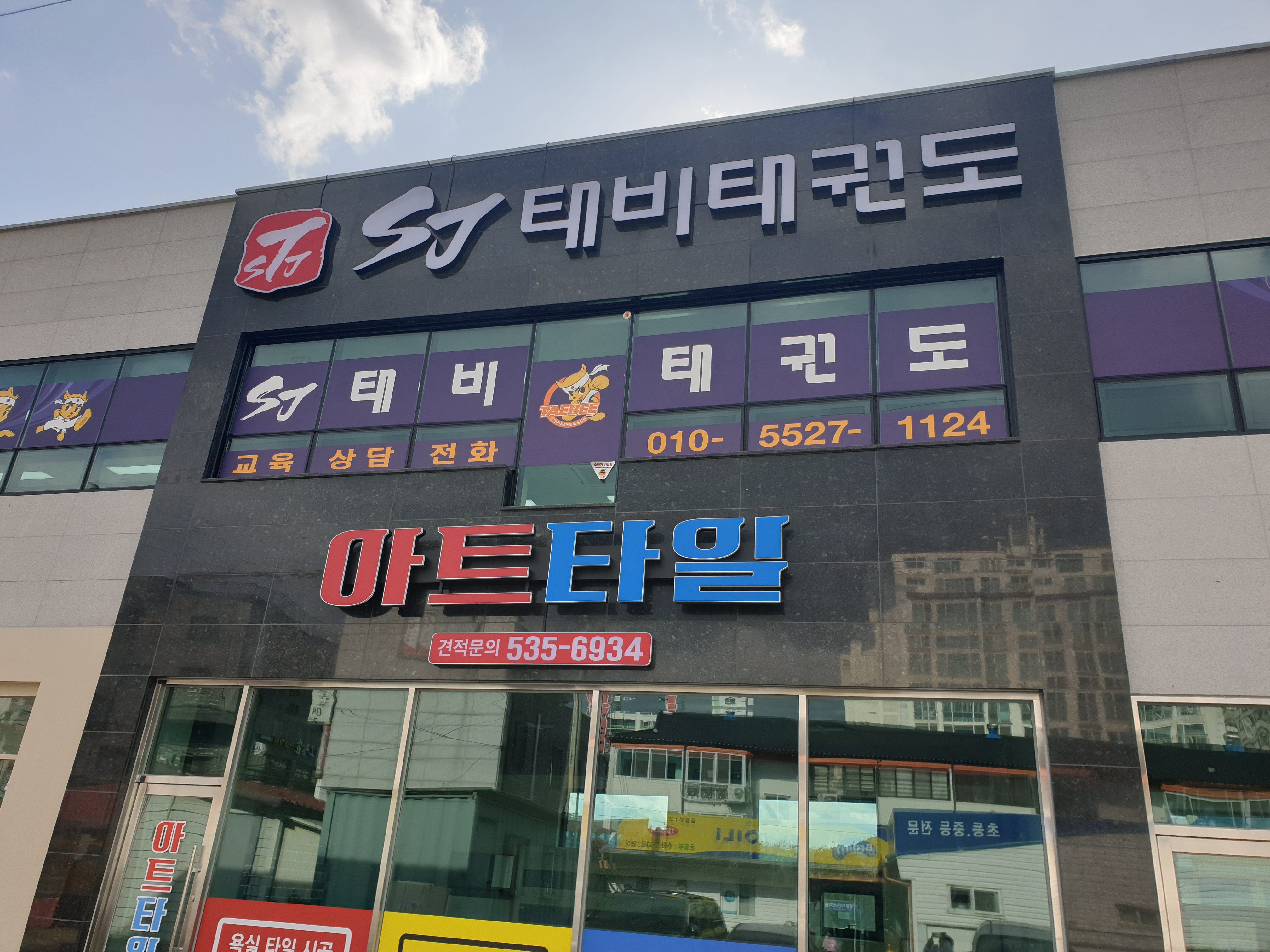 에스제이태비 태권도