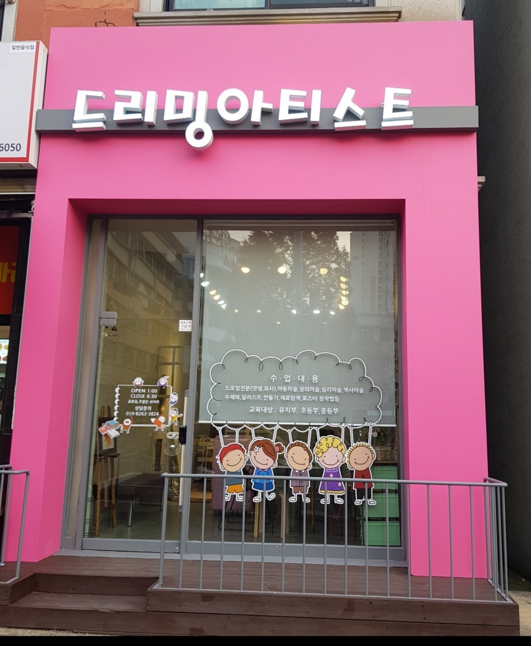 드리밍아티스트미술교습소
