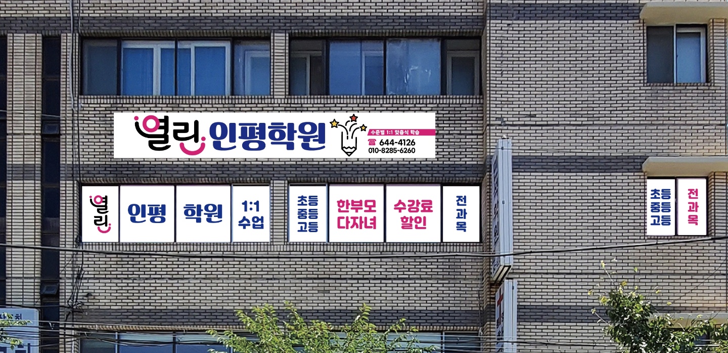 열린인평 학원
