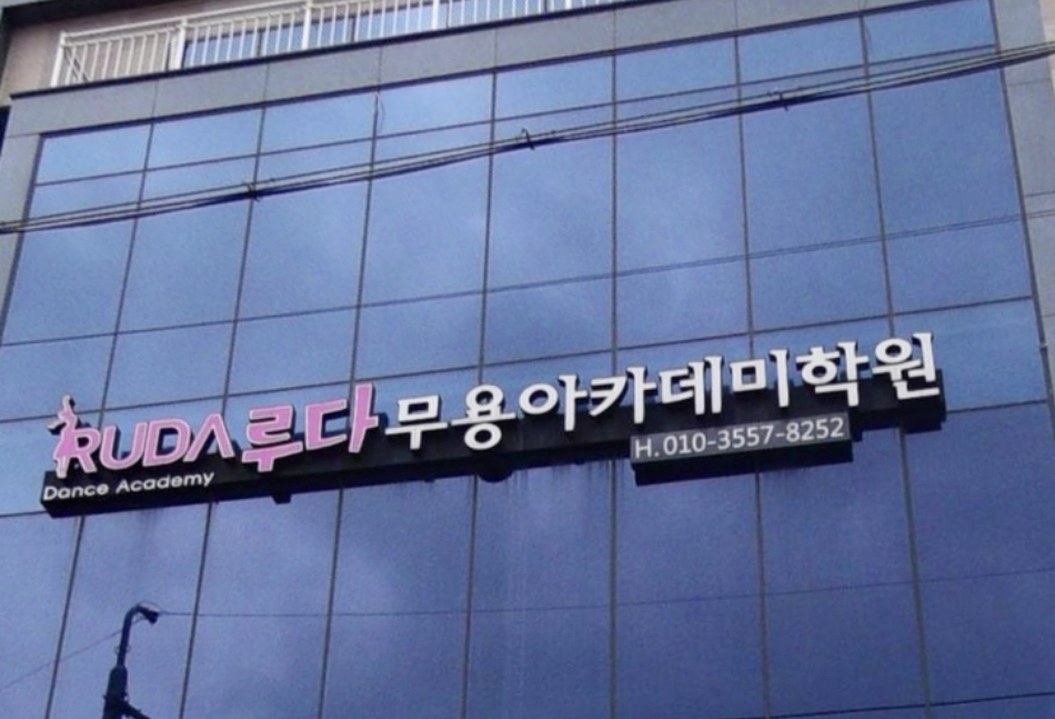 루다 무용스튜디오