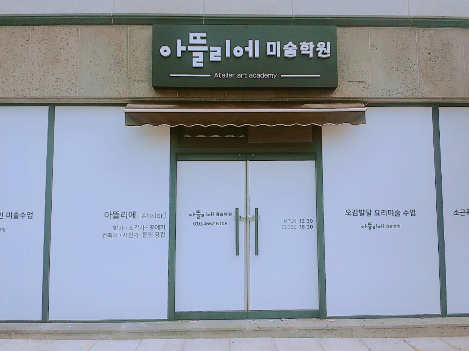 아뜰리에 미술학원