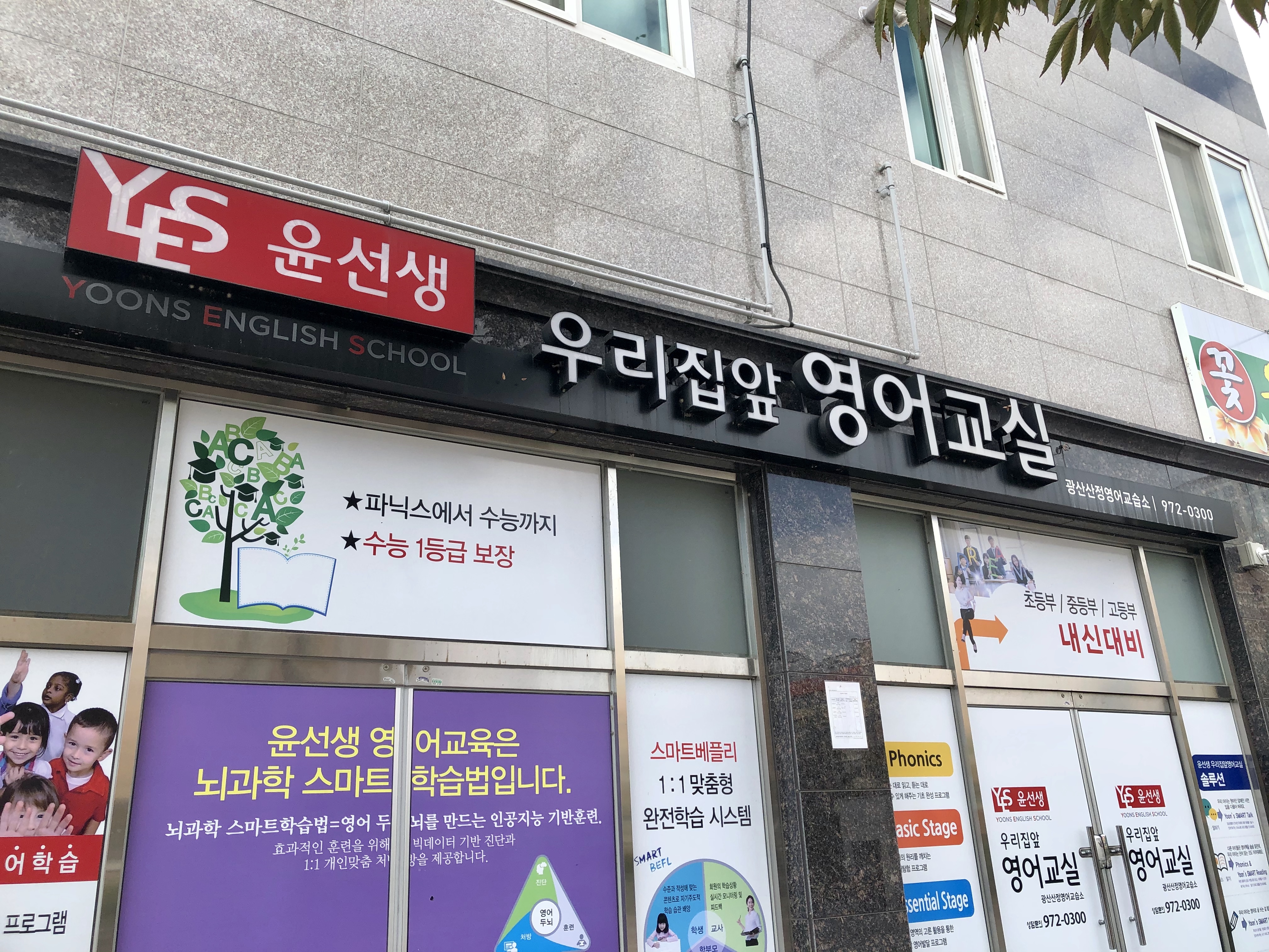윤선생 우리집앞영어교실 광산산정점