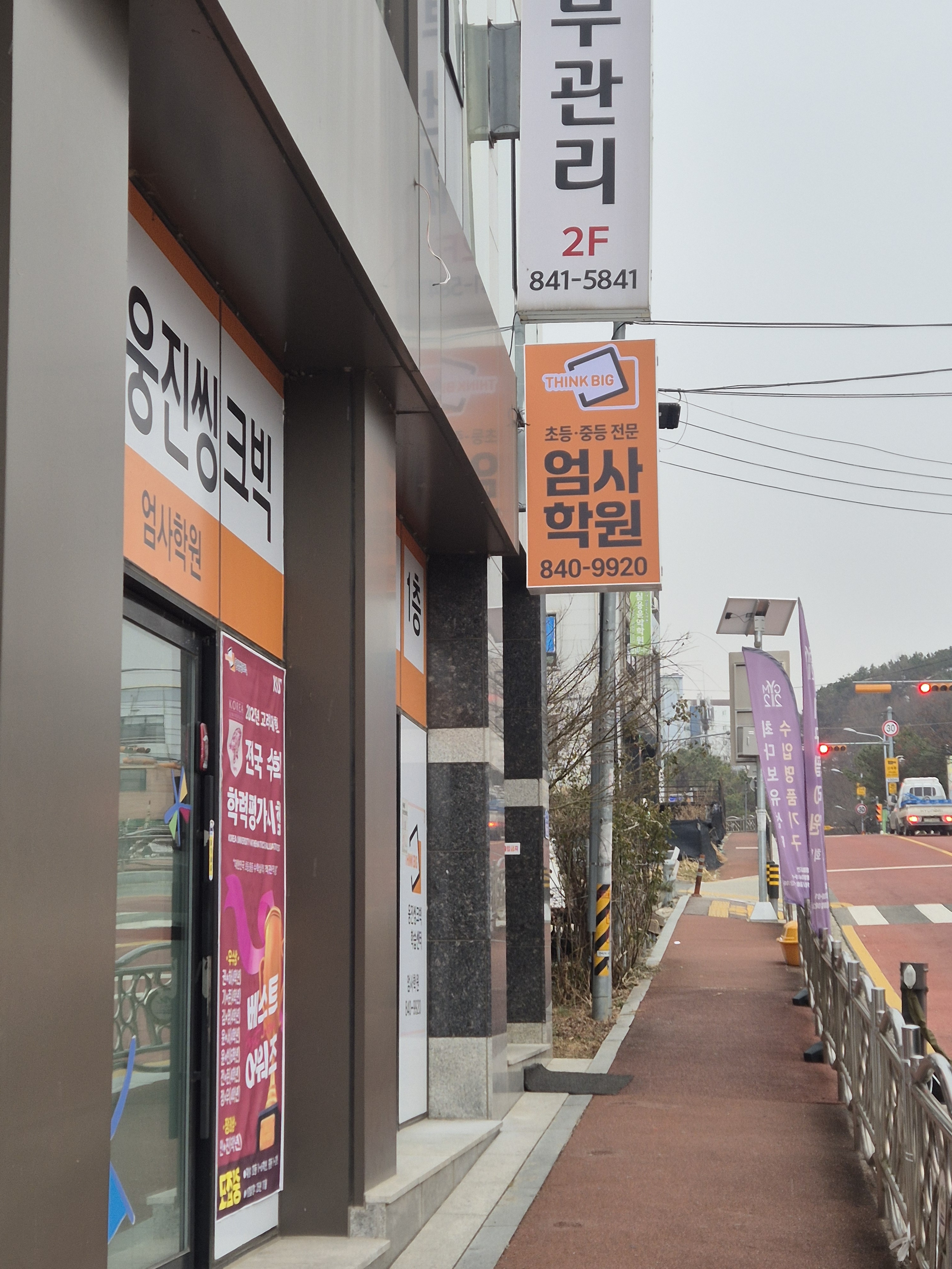 웅진씽크빅 엄사학원