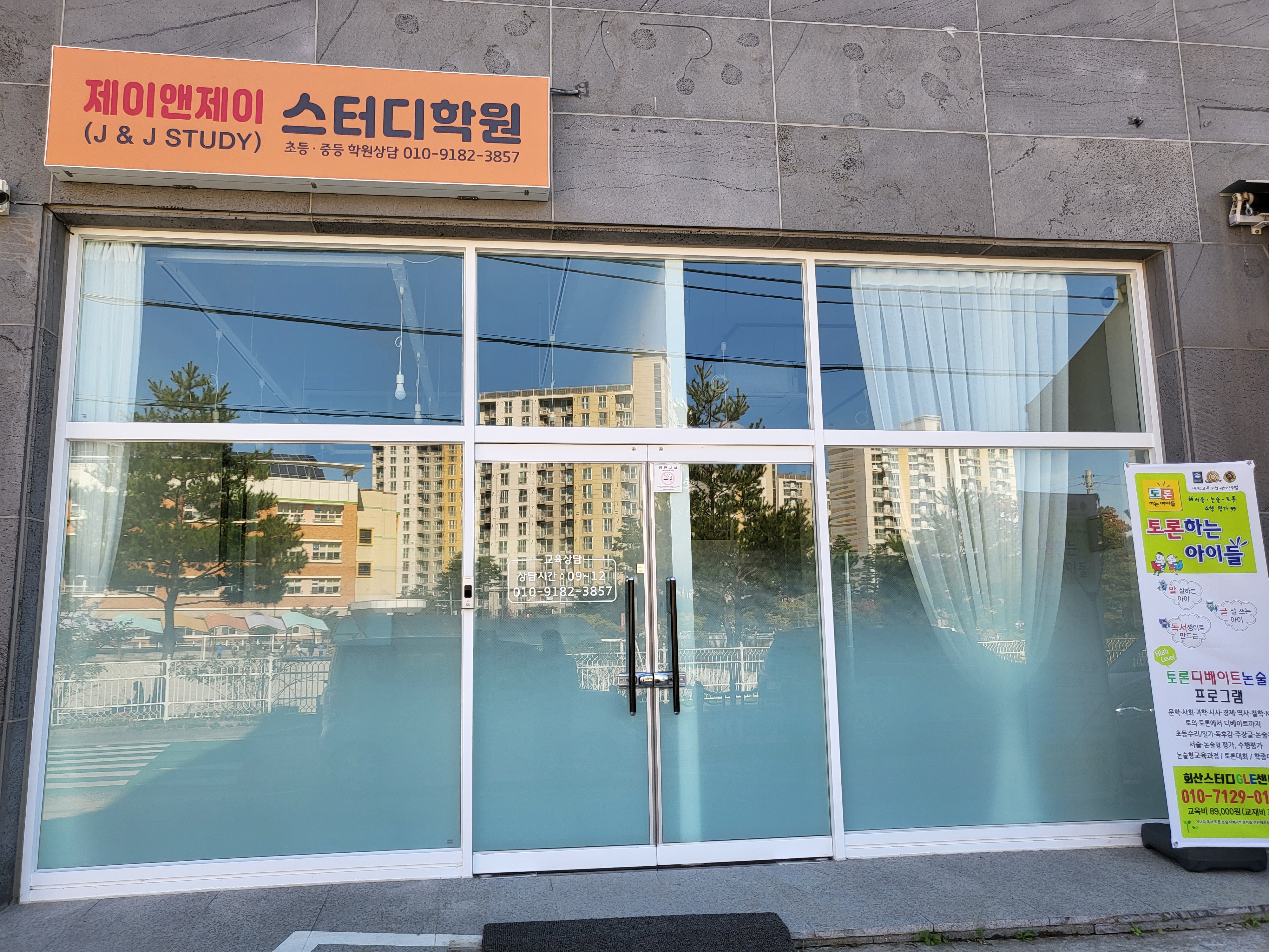 제이앤제이스터디 학원