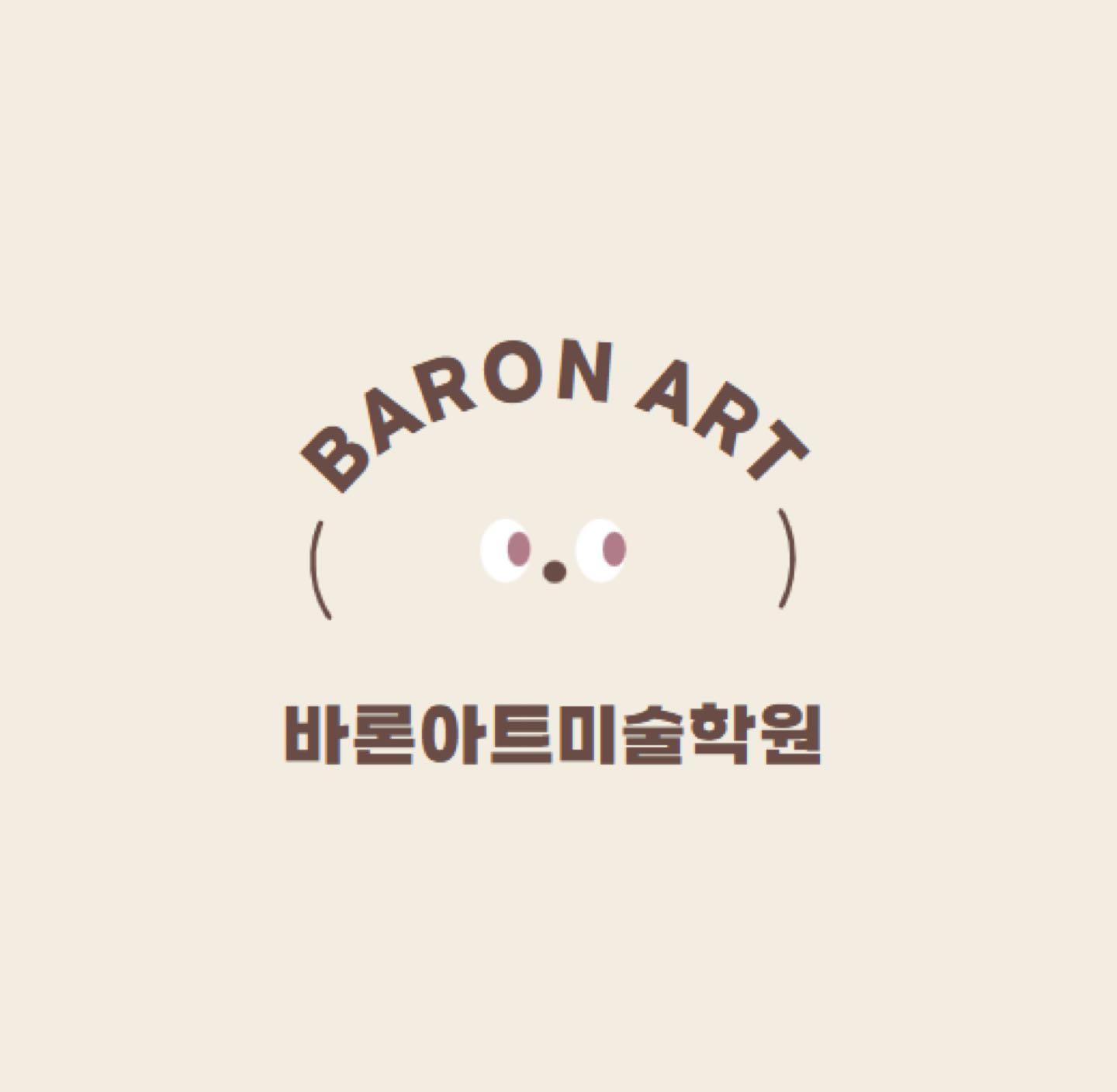바론아트 미술학원