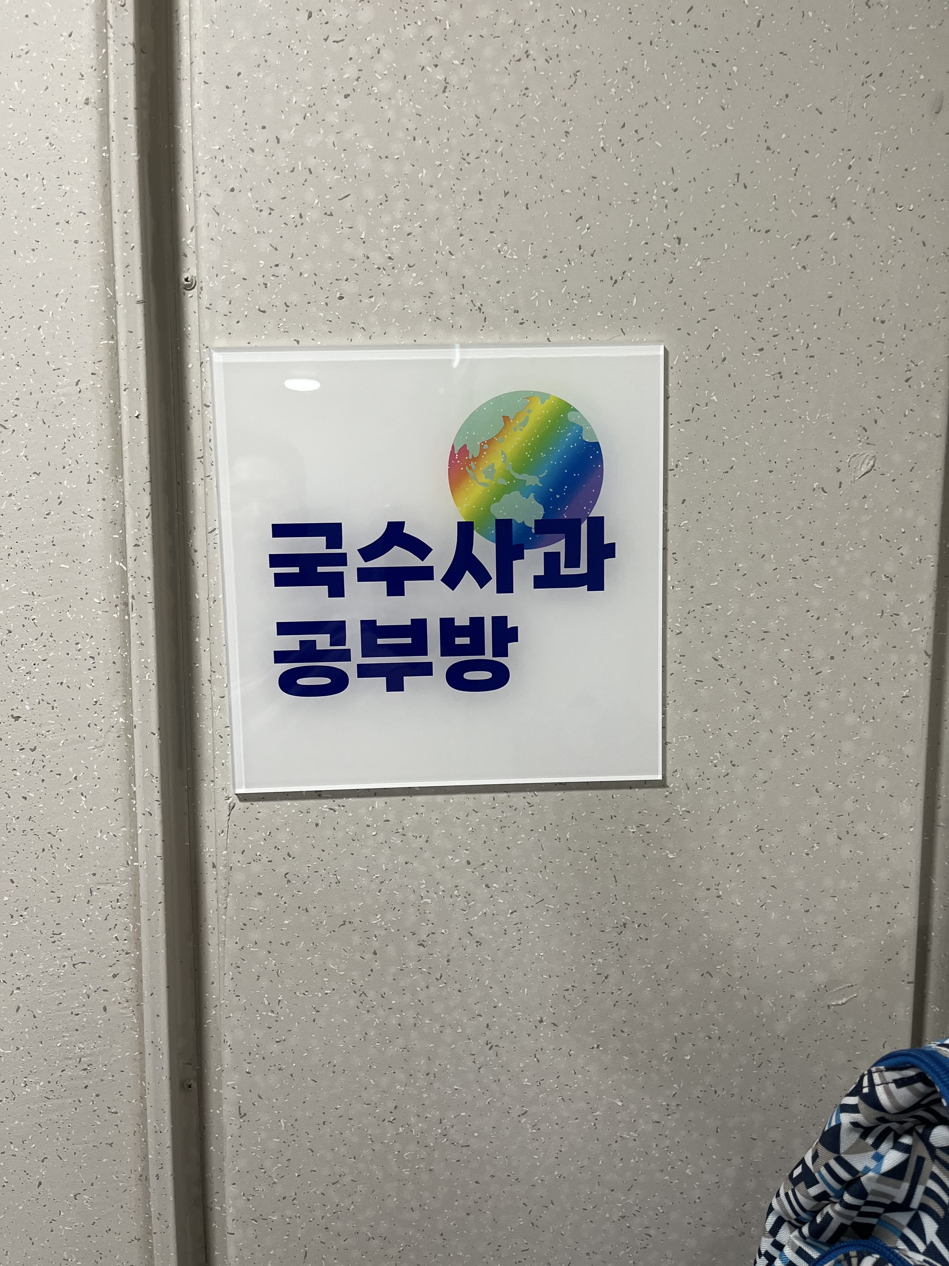 국수사과 공부방