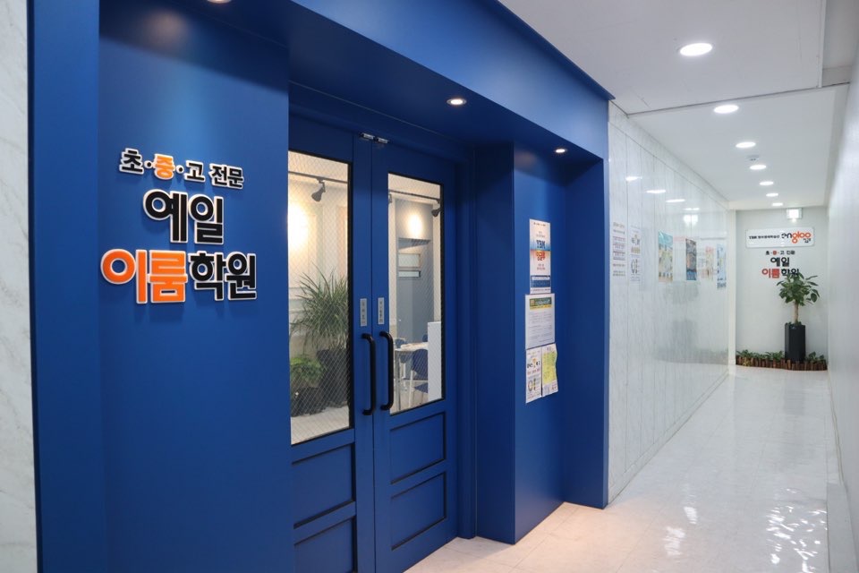 예일이룸학원