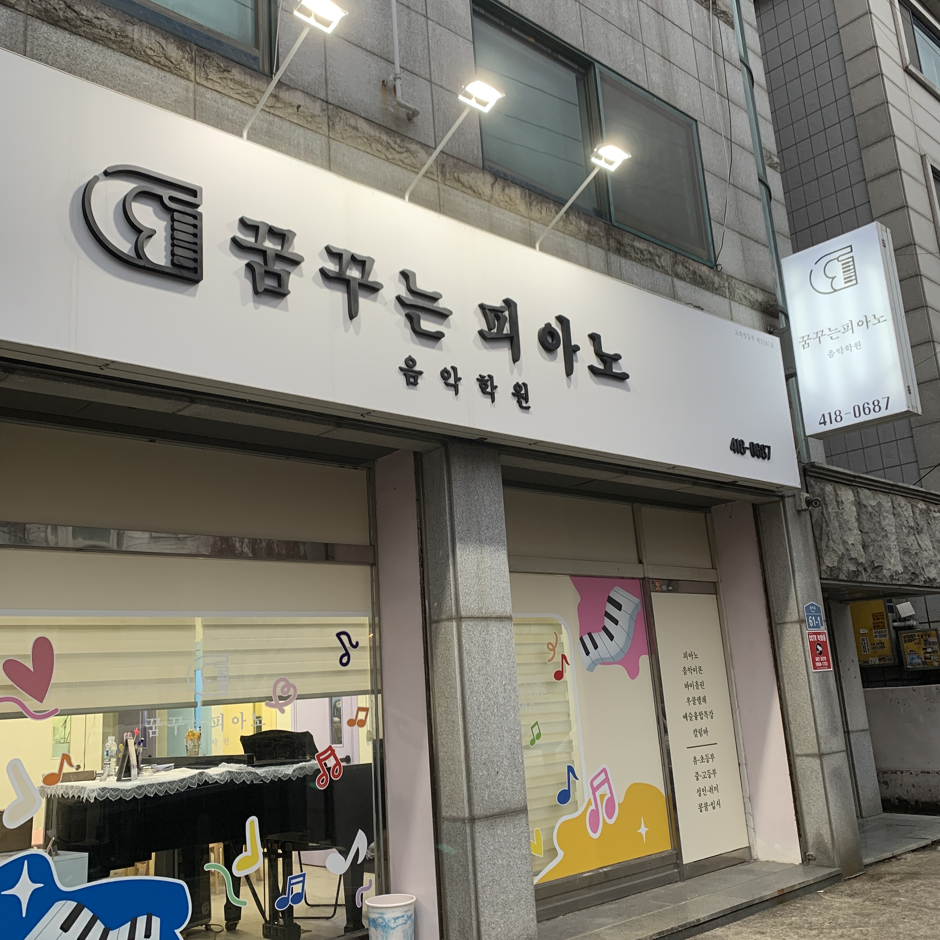 꿈꾸는피아노음악학원
