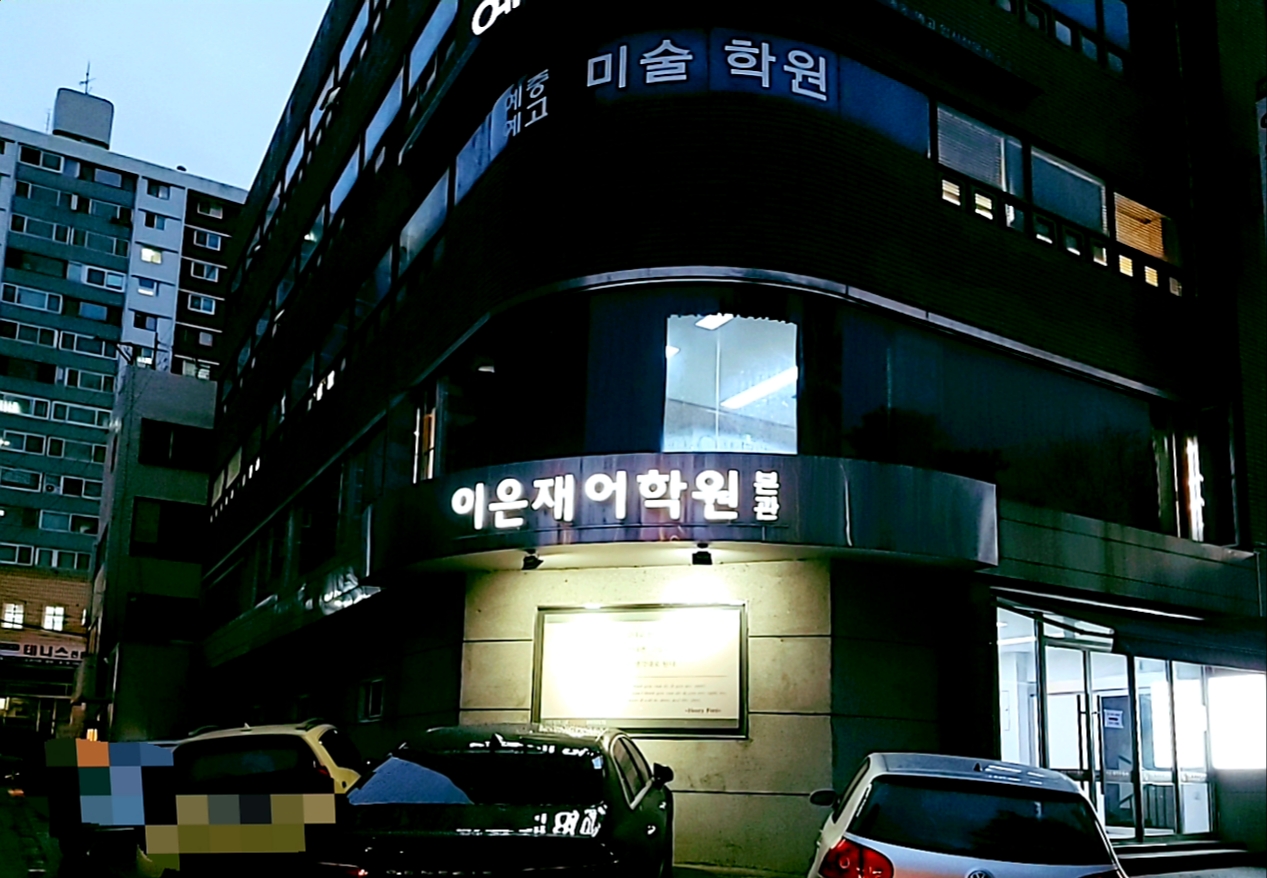 이은재어학학원