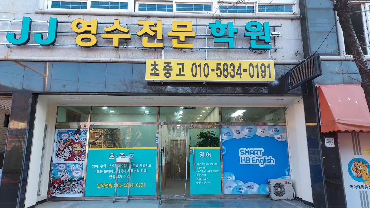 JJ영수전문학원