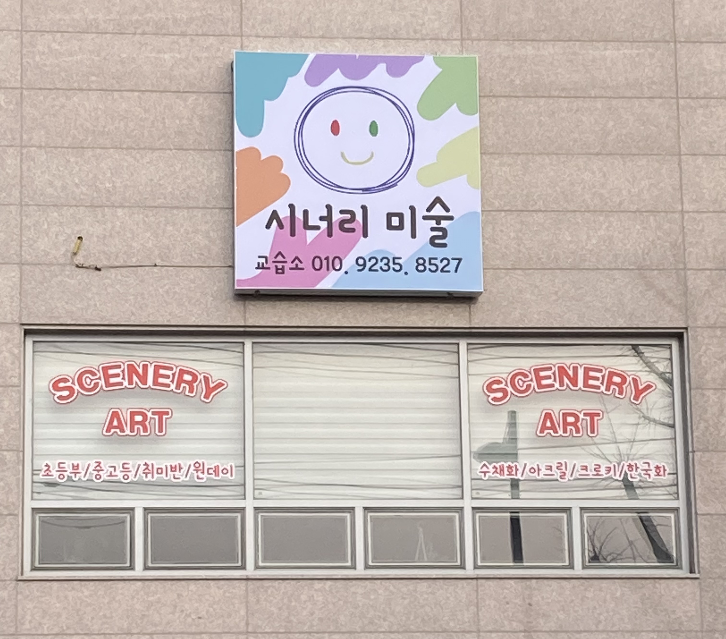 시너리미술교습소