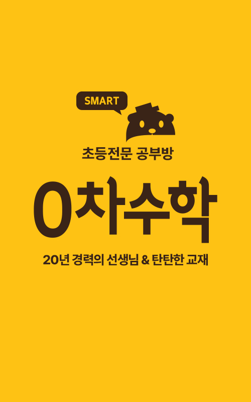 0차수학공부방