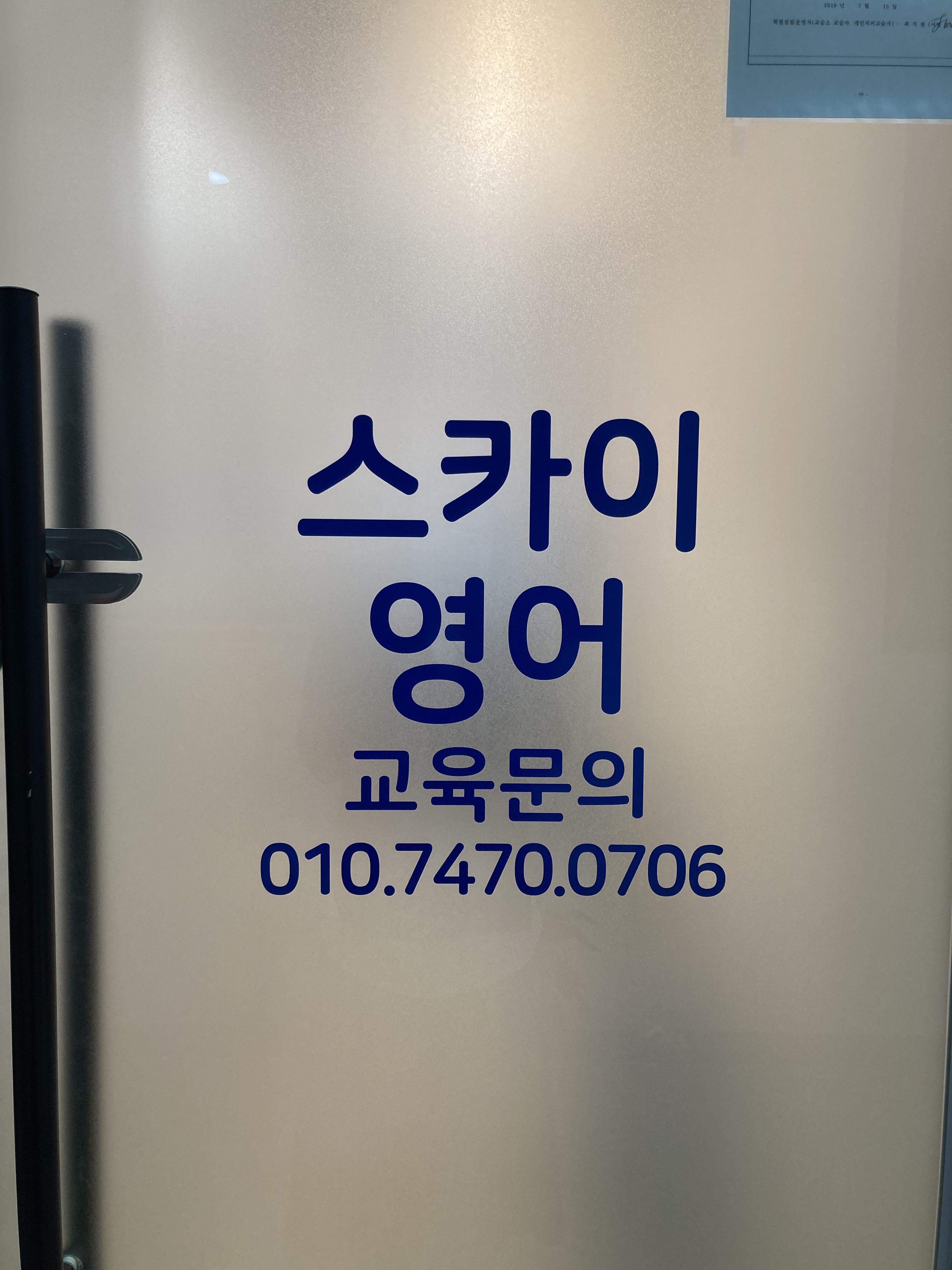 남산스카이영어교습소