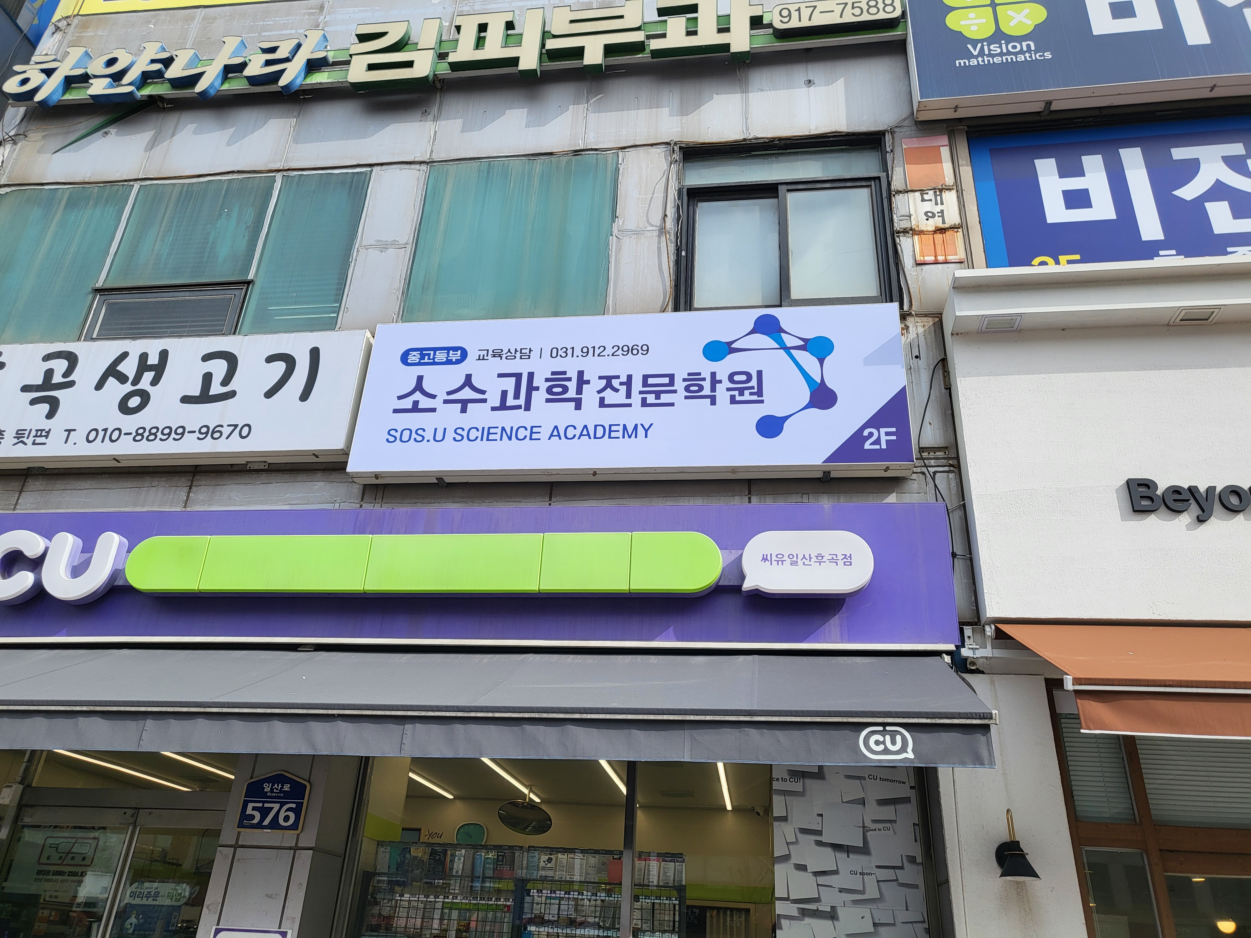 후곡소수 과학학원